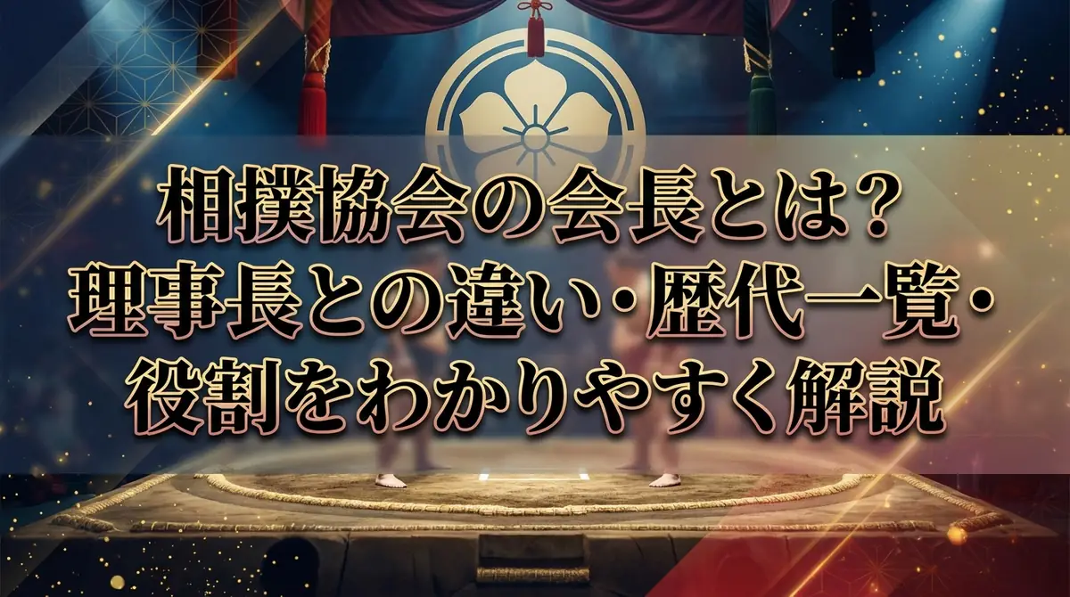 相撲協会の会長とは？理事長との違い・歴代一覧・役割をわかりやすく解説
