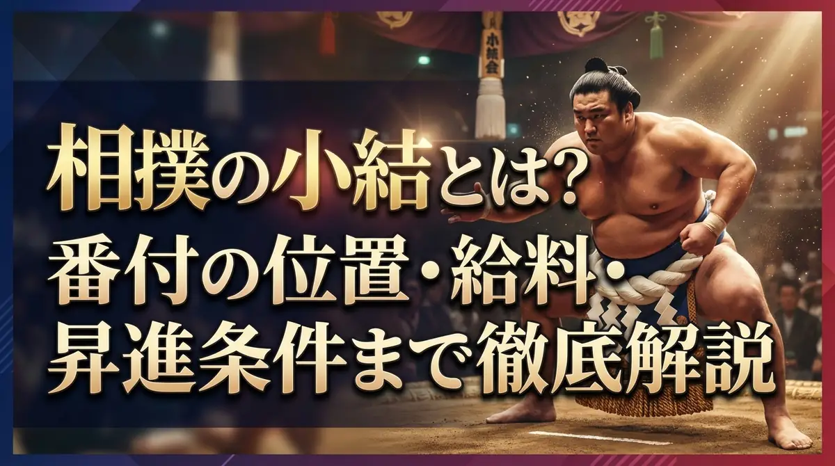 相撲の小結とは?番付の位置・給料・昇進条件まで徹底解説