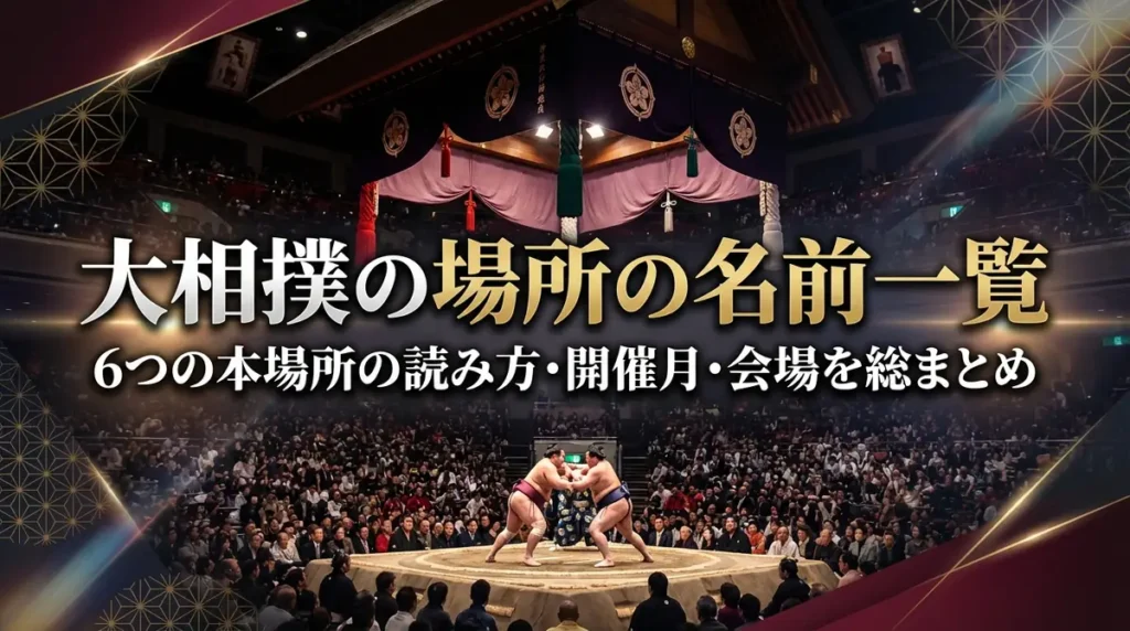 大相撲の場所の名前一覧｜6つの本場所の読み方・開催月・会場を総まとめ