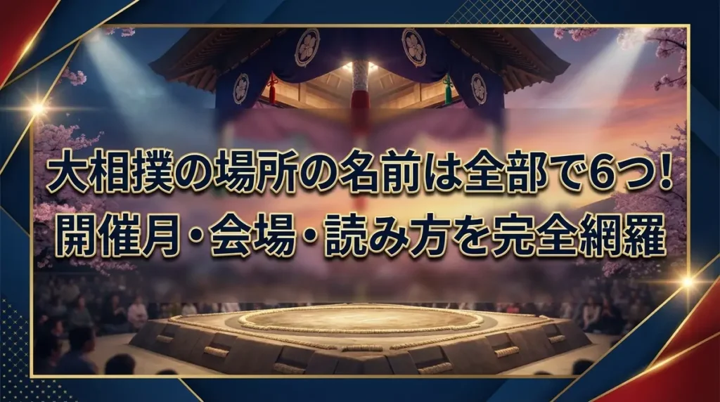 大相撲の場所の名前は全部で6つ！開催月・会場・読み方を完全網羅