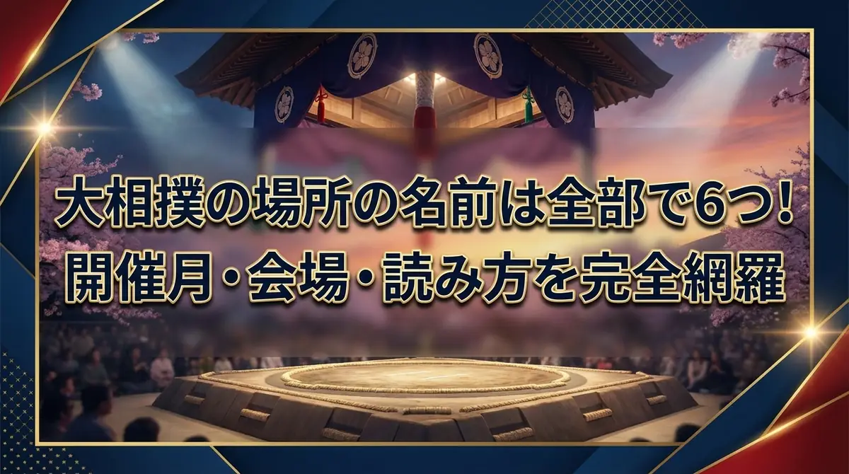 大相撲の場所の名前は全部で6つ！開催月・会場・読み方を完全網羅