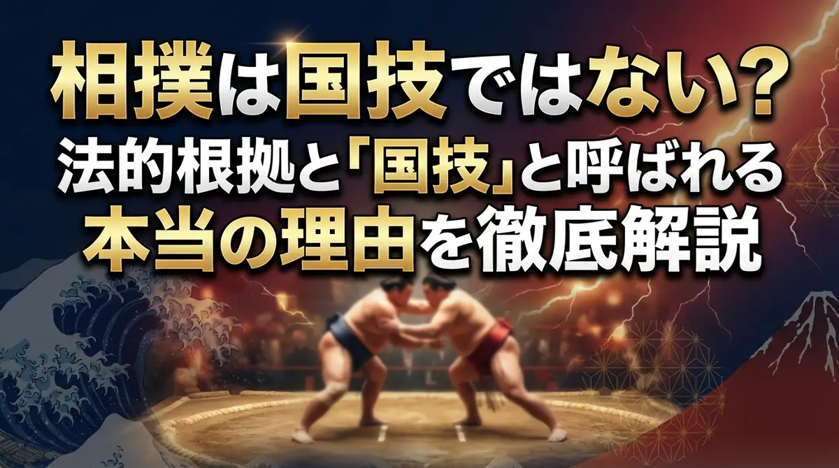 相撲は国技ではない?法的根拠と「国技」と呼ばれる本当の理由を徹底解説