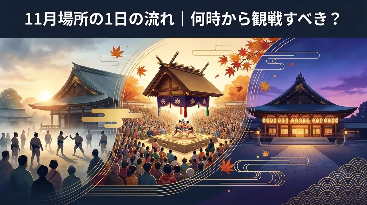 11月場所の1日の流れ｜何時から観戦すべき？