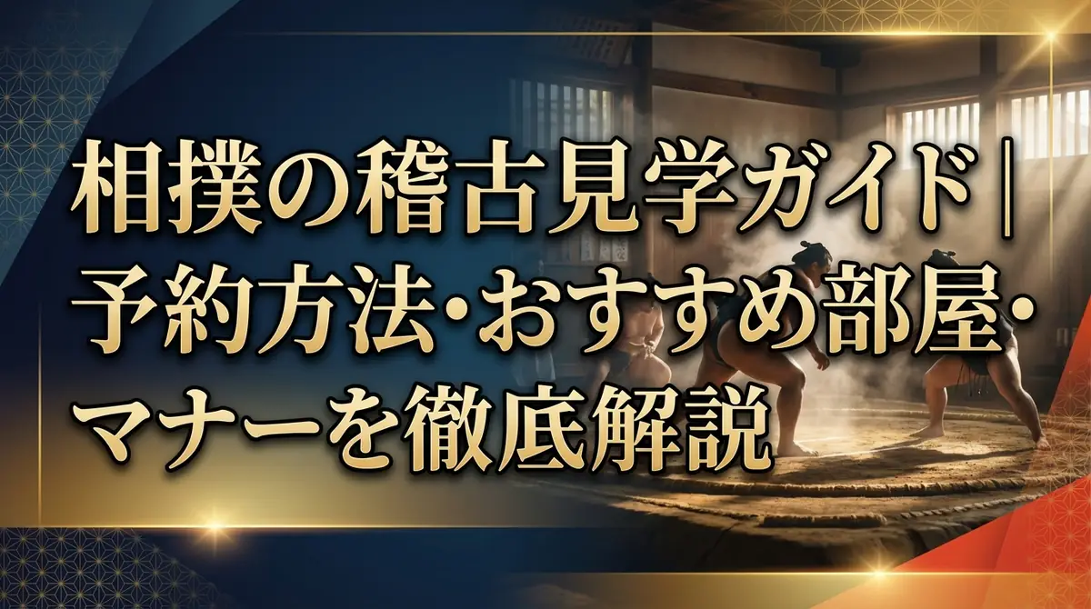 相撲の稽古見学ガイド｜予約方法・おすすめ部屋・マナーを徹底解説