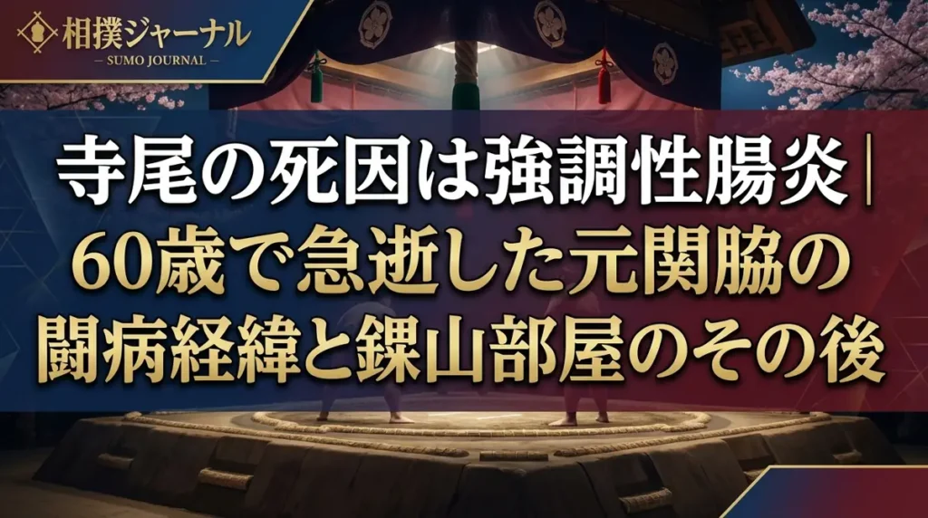 寺尾の死因は強調性腸炎｜60歳で急逝した元関脇の闘病経緯と錣山部屋のその後