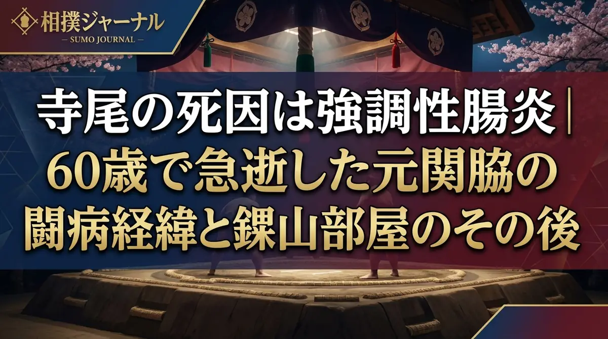 寺尾の死因は強調性腸炎｜60歳で急逝した元関脇の闘病経緯と錣山部屋のその後