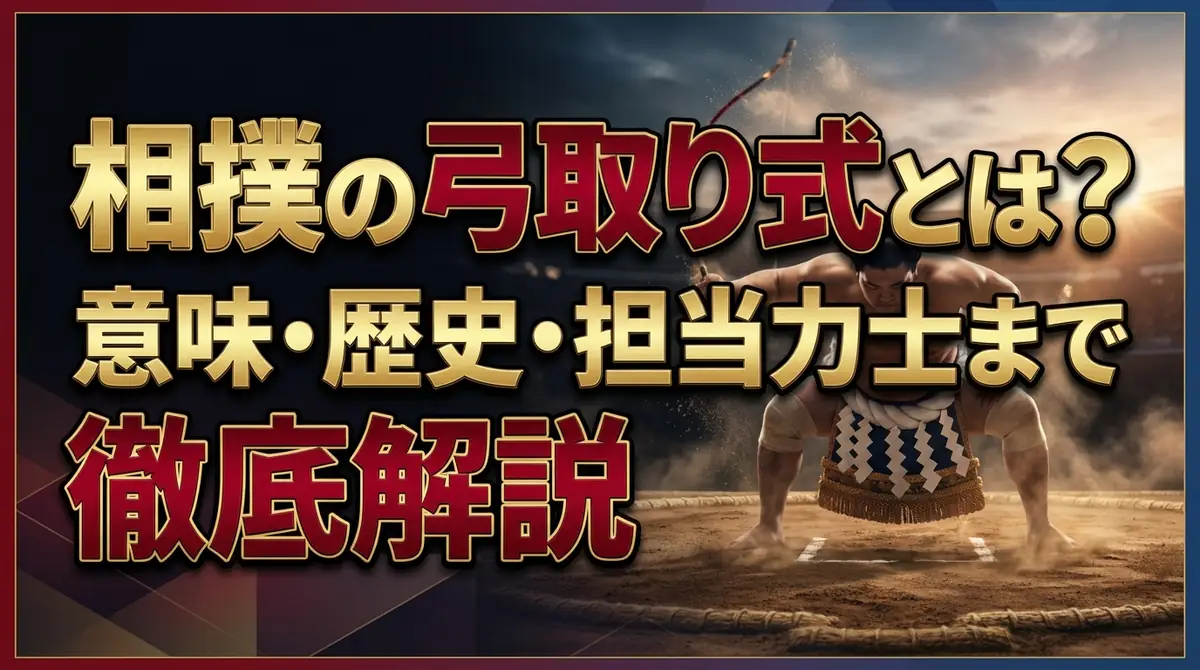 相撲の弓取り式とは？意味・歴史・担当力士まで徹底解説