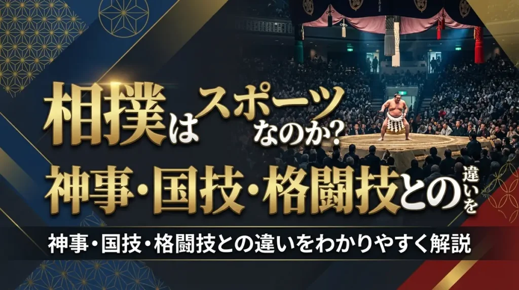 相撲はスポーツなのか？神事・国技・格闘技との違いをわかりやすく解説