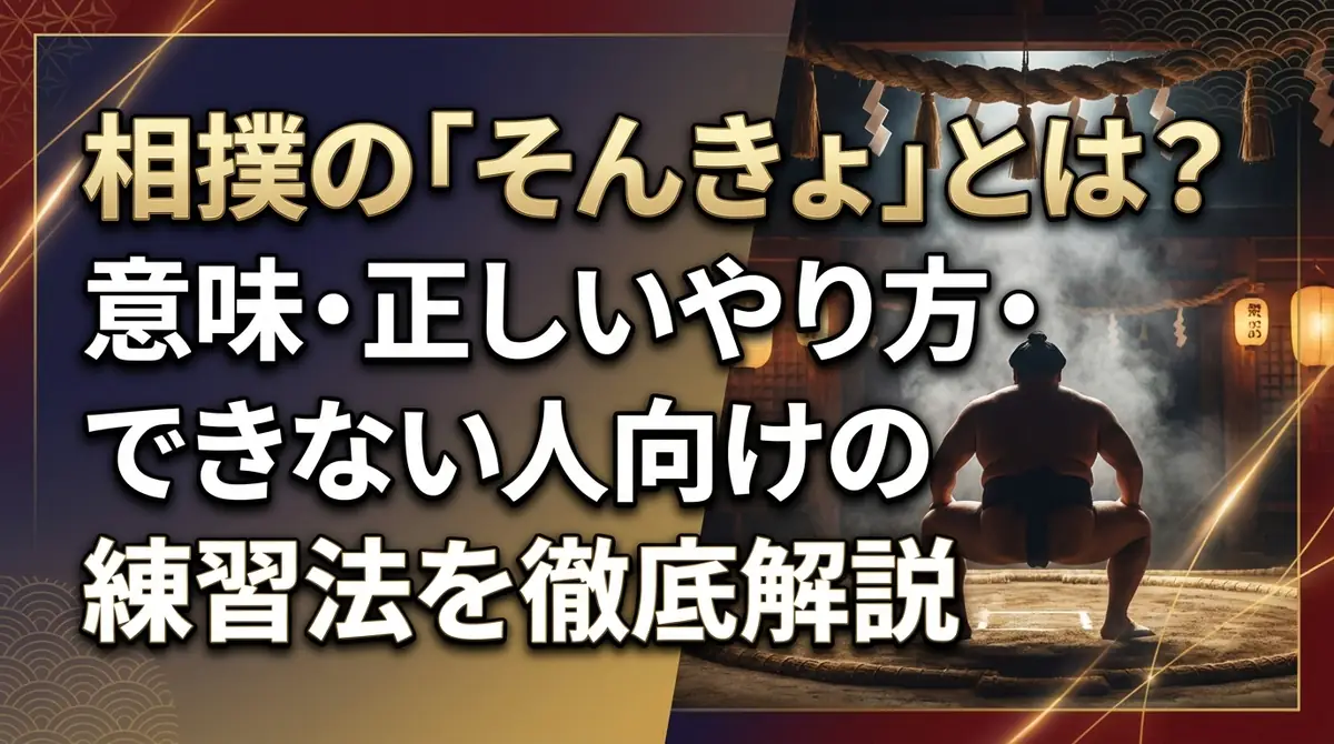 相撲の「そんきょ」とは？意味・正しいやり方・できない人向けの練習法を徹底解説