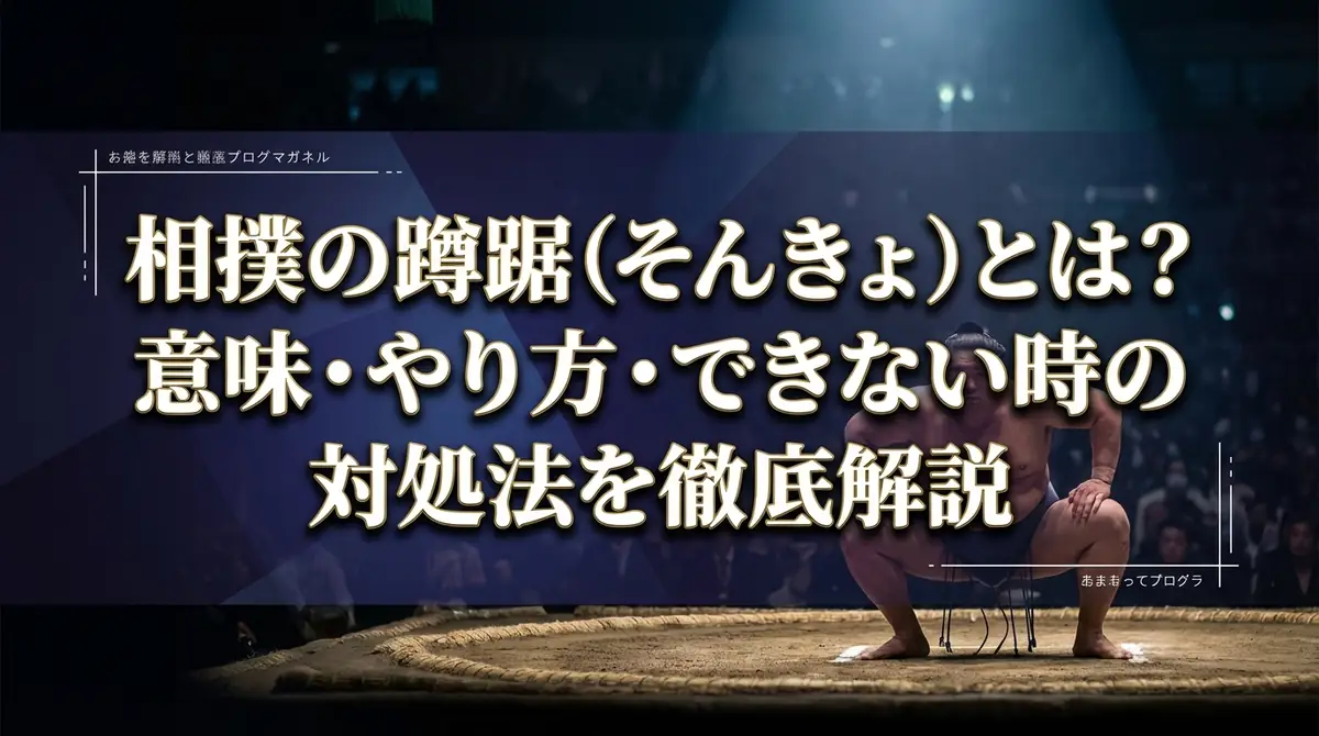 相撲の蹲踞（そんきょ）とは？意味・やり方・できない時の対処法を徹底解説