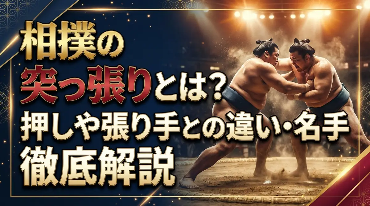 相撲の突っ張りとは?押しや張り手との違い・名手・練習法まで徹底解説