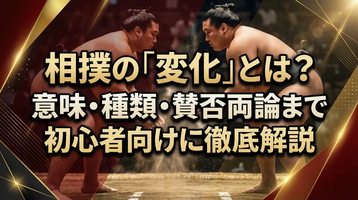 相撲の「変化」とは？意味・種類・賛否両論まで初心者向けに徹底解説