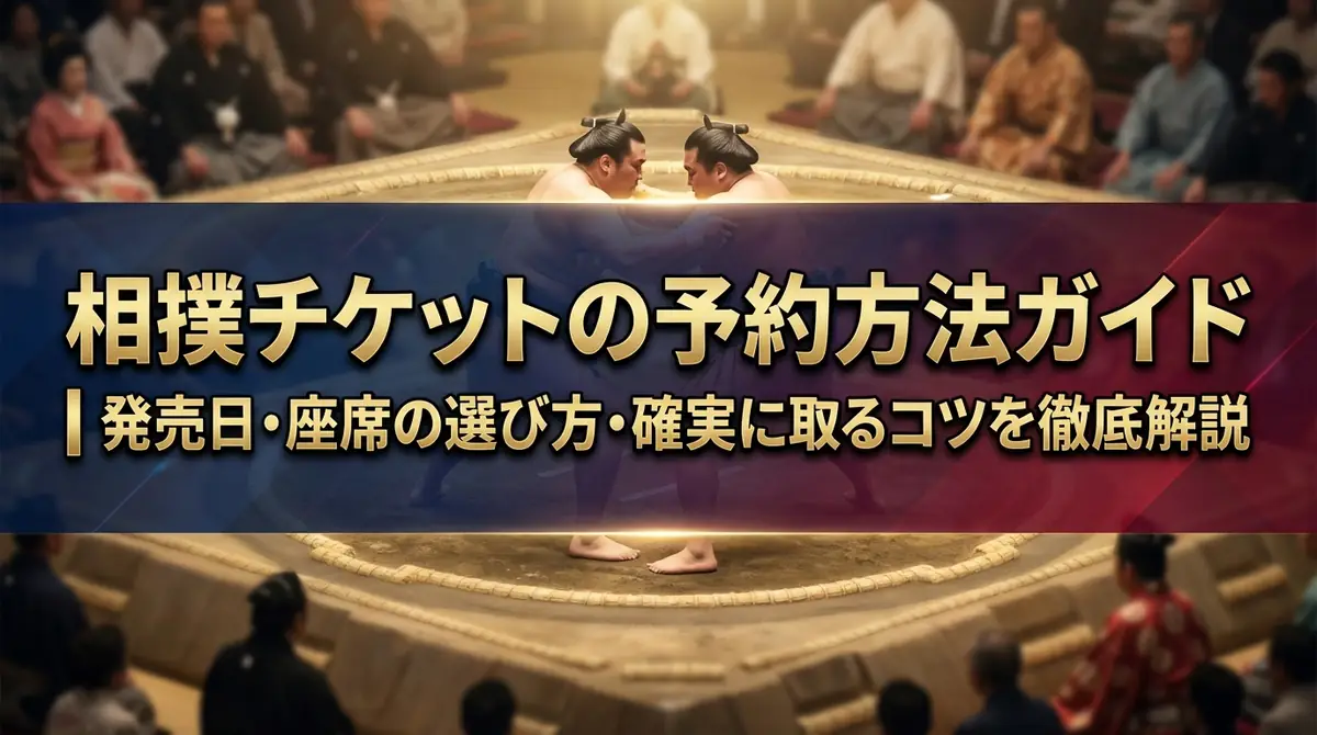 相撲チケットの予約方法ガイド｜発売日・座席の選び方・確実に取るコツを徹底解説