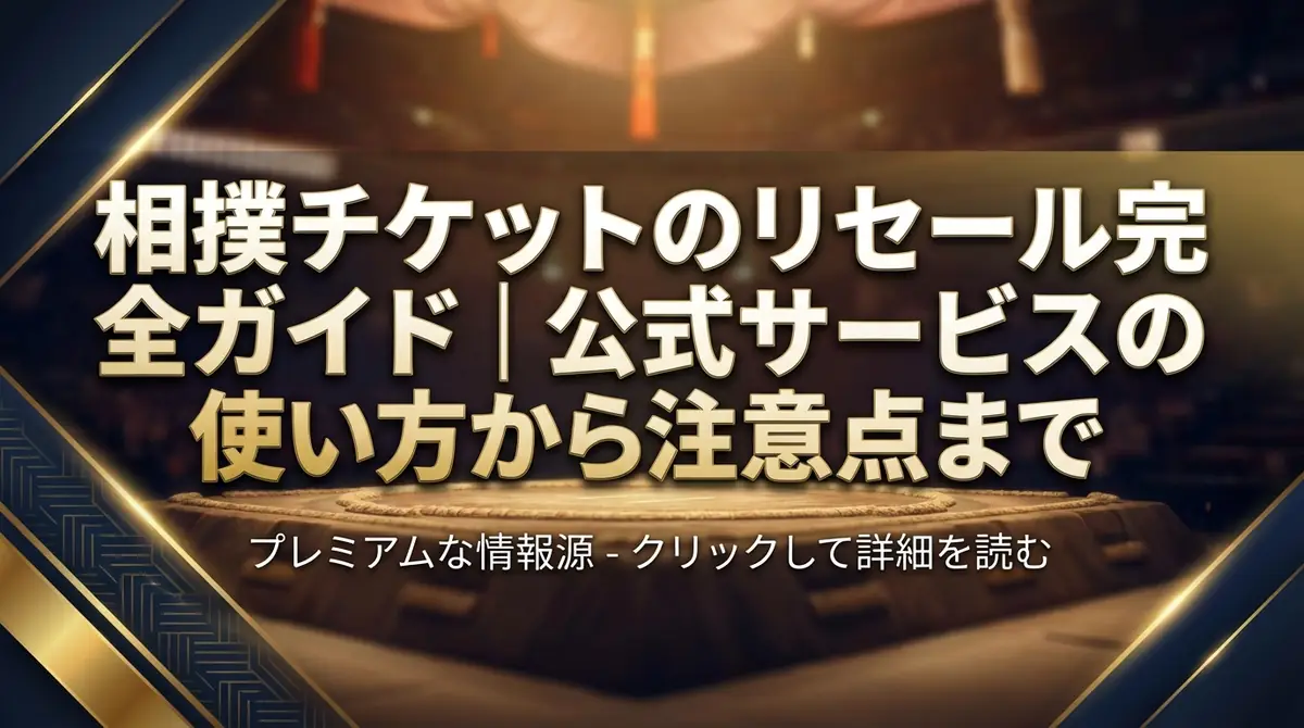 相撲チケットのリセール完全ガイド｜公式サービスの使い方から注意点まで
