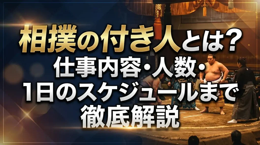 相撲の付き人とは？仕事内容・人数・1日のスケジュールまで徹底解説