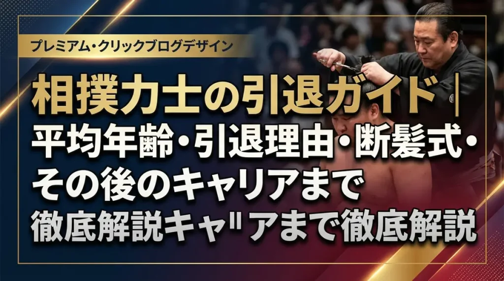相撲力士の引退ガイド｜平均年齢・引退理由・断髪式・その後のキャリアまで徹底解説