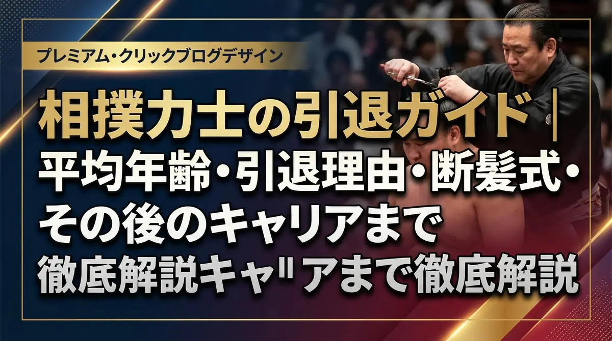 相撲力士の引退ガイド｜平均年齢・引退理由・断髪式・その後のキャリアまで徹底解説