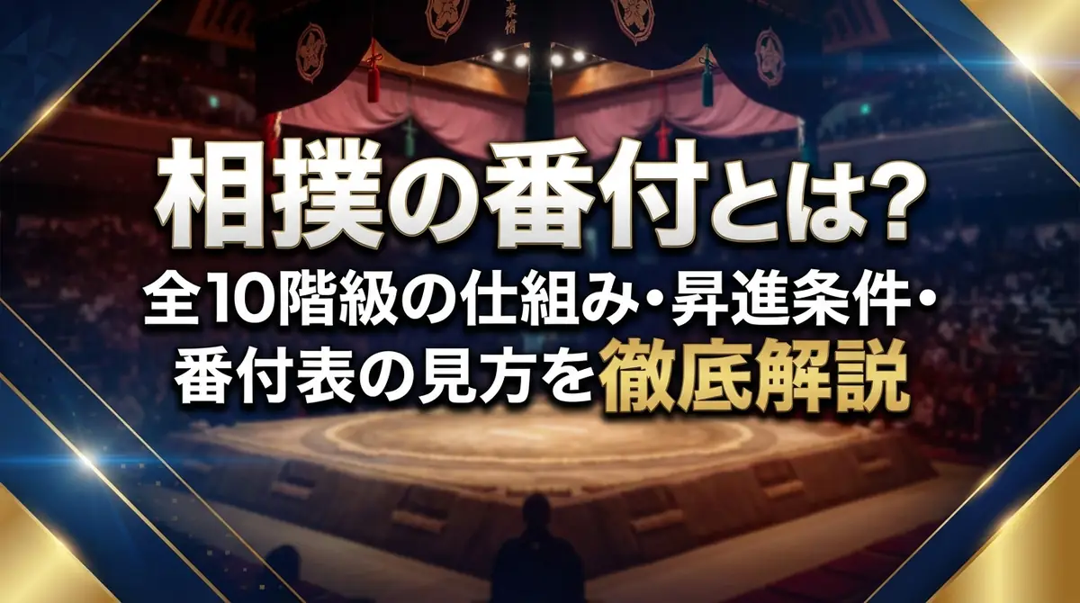 相撲の番付とは？全10階級の仕組み・昇進条件・番付表の見方を徹底解説