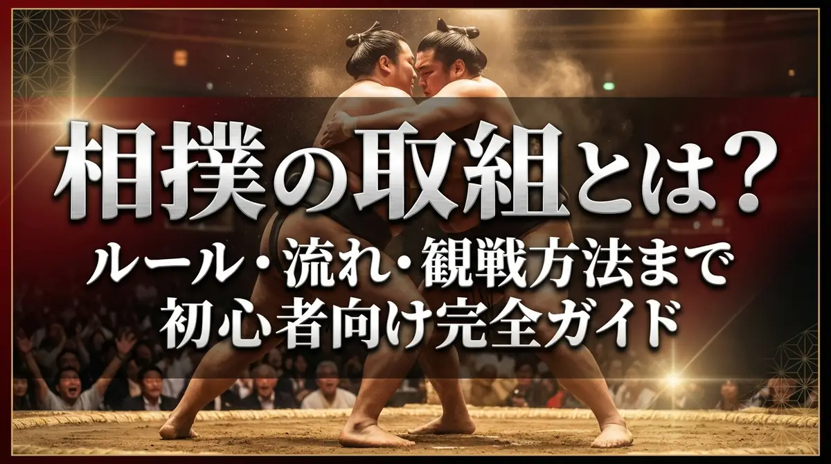 相撲の取組とは？ルール・流れ・観戦方法まで初心者向け完全ガイド