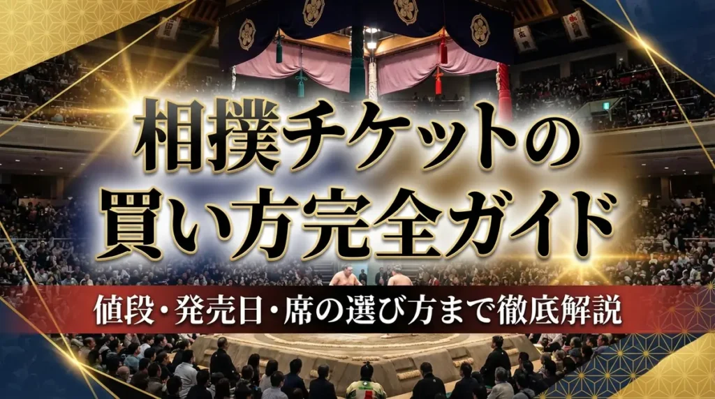 相撲チケットの買い方完全ガイド｜値段・発売日・席の選び方まで徹底解説