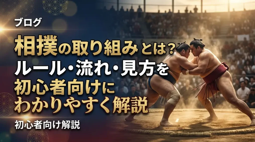 相撲の取り組みとは？ルール・流れ・見方を初心者向けにわかりやすく解説