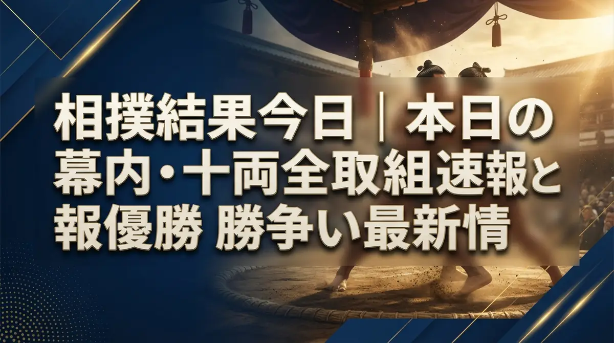 相撲結果今日|本日の幕内・十両全取組速報と優勝争い最新情報