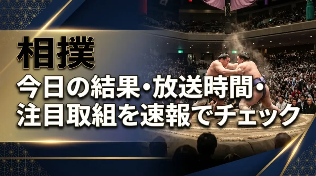 相撲 今日の結果・放送時間・注目取組を速報でチェック