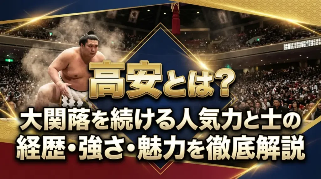 高安とは？大関陥落から復活を続ける人気力士の経歴・強さ・魅力を徹底解説