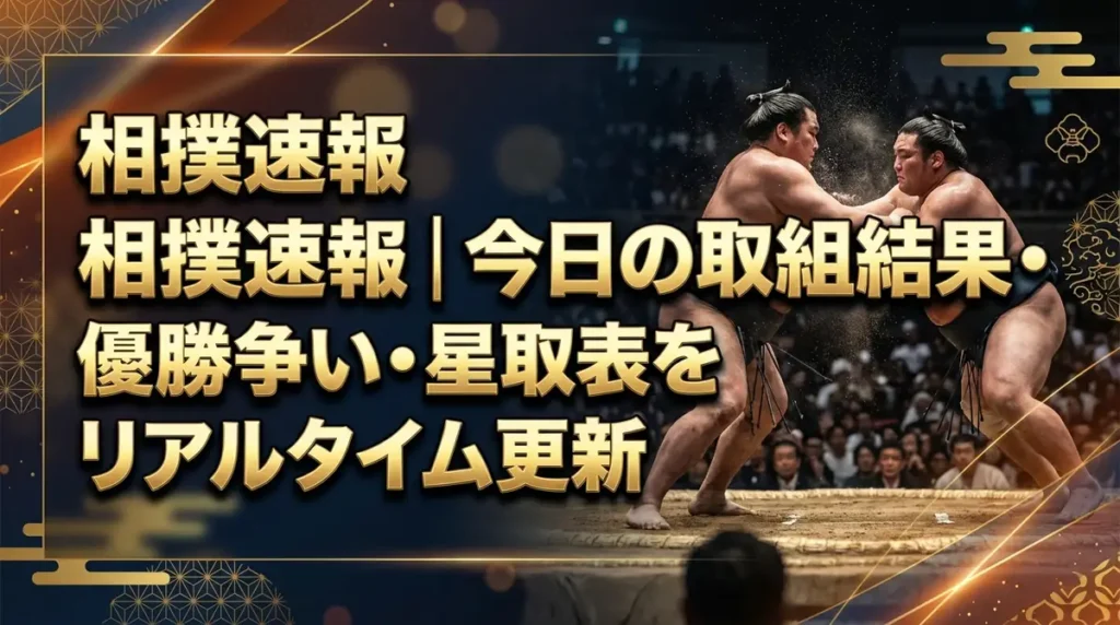 相撲速報｜今日の取組結果・優勝争い・星取表をリアルタイム更新