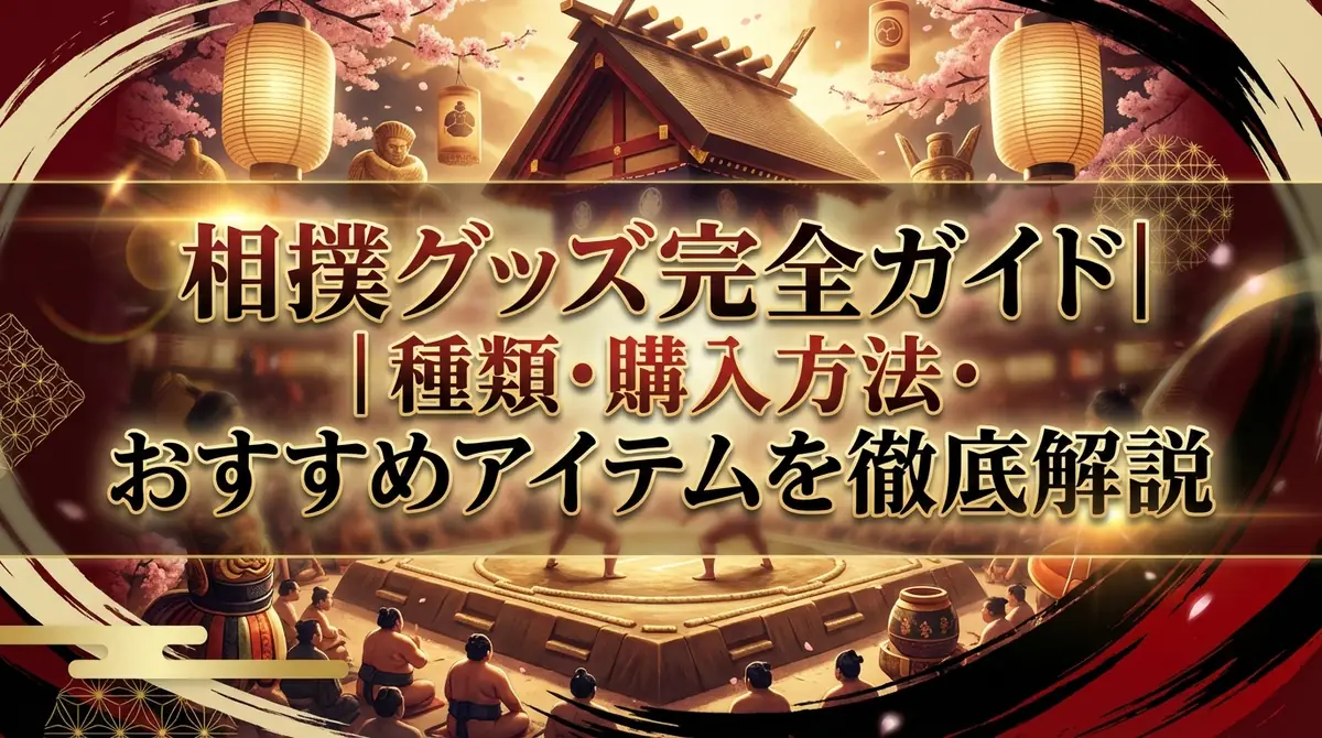 相撲グッズ完全ガイド｜種類・購入方法・おすすめアイテムを徹底解説