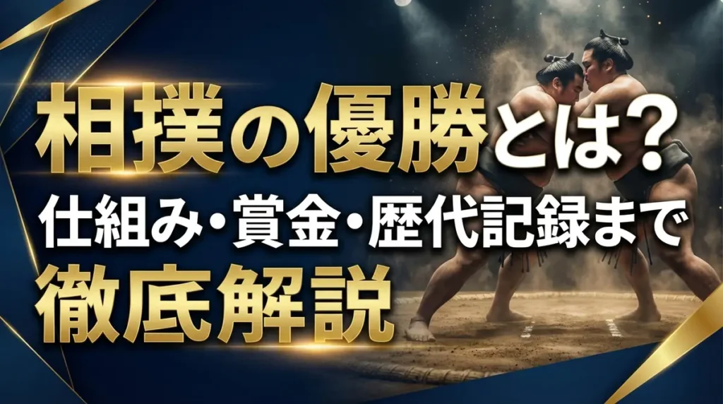 相撲の優勝とは？仕組み・賞金・歴代記録まで徹底解説