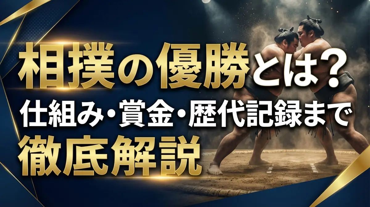 相撲の優勝とは？仕組み・賞金・歴代記録まで徹底解説