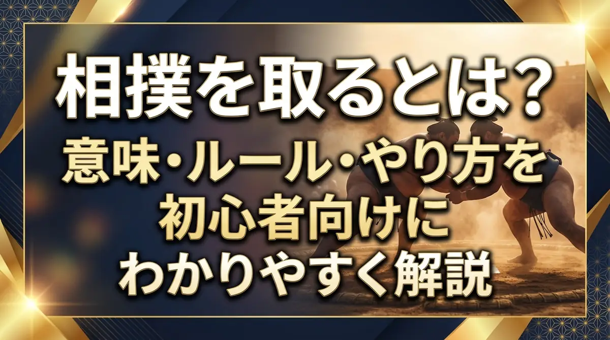 相撲を取るとは？意味・ルール・やり方を初心者向けにわかりやすく解説