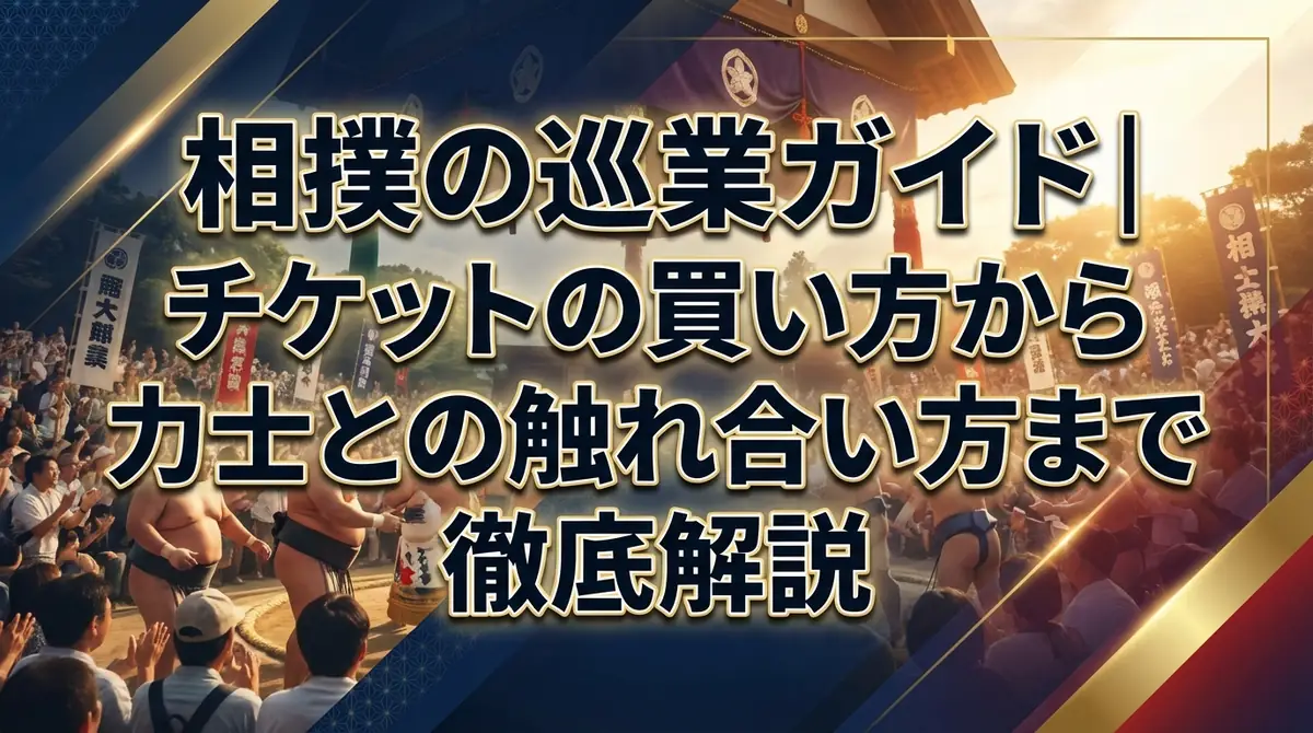 相撲の巡業ガイド|チケットの買い方から力士との触れ合い方まで徹底解説