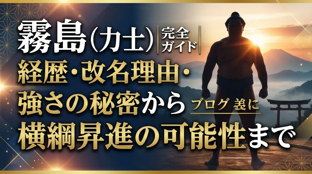 霧島(力士)完全ガイド|経歴・改名理由・強さの秘密から横綱昇進の可能性まで