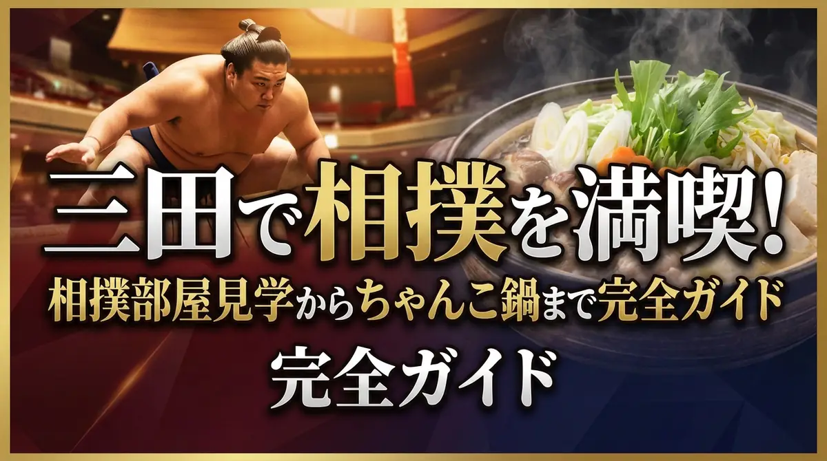 三田で相撲を満喫！相撲部屋見学からちゃんこ鍋まで完全ガイド