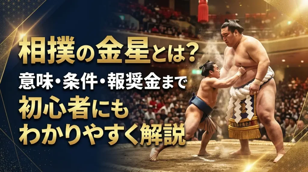 相撲の金星とは？意味・条件・報奨金まで初心者にもわかりやすく解説