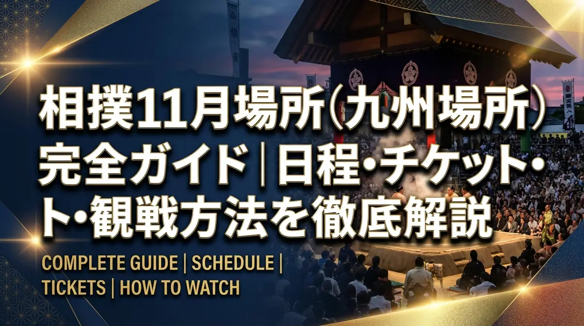 相撲11月場所（九州場所）完全ガイド｜日程・チケット・観戦方法を徹底解説