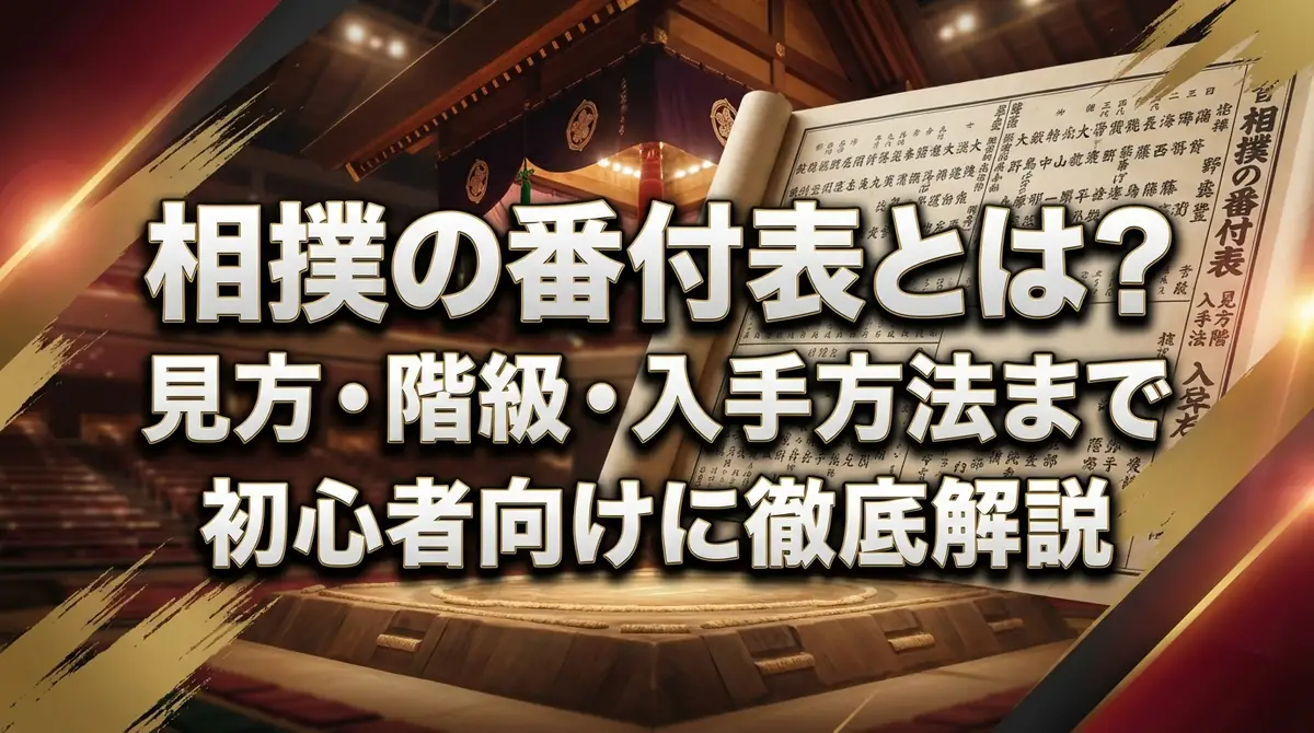 相撲の番付表とは?見方・階級・入手方法まで初心者向けに徹底解説