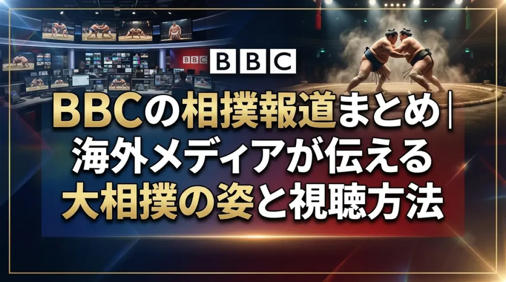 BBCの相撲報道まとめ｜海外メディアが伝える大相撲の姿と視聴方法