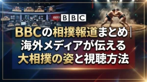 BBCの相撲報道まとめ｜海外メディアが伝える大相撲の姿と視聴方法