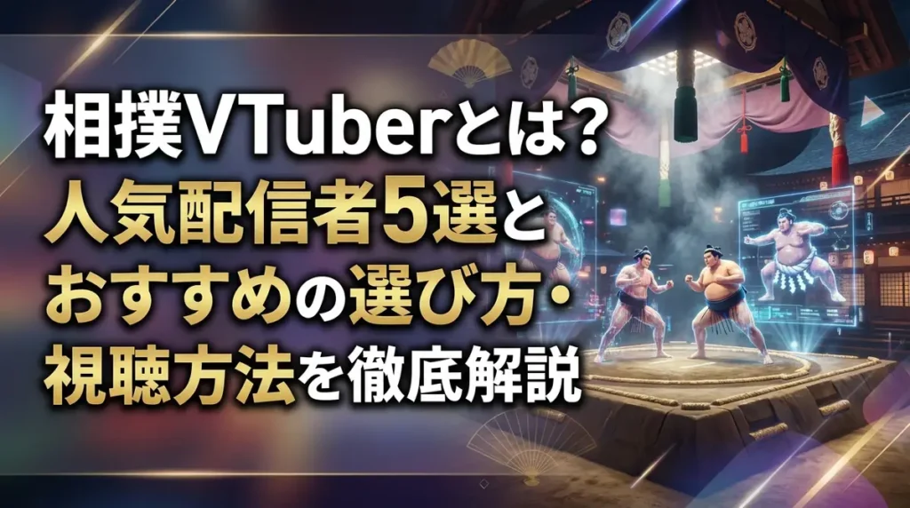 相撲VTuberとは？人気配信者5選とおすすめの選び方・視聴方法を徹底解説
