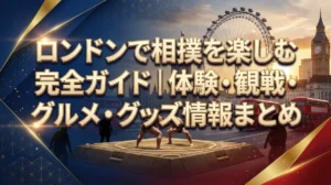 ロンドンで相撲を楽しむ完全ガイド｜体験・観戦・グルメ・グッズ情報まとめ