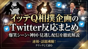 イッテQ相撲企画のTwitter反応まとめ｜爆笑シーン・神回・見逃し配信を徹底解説