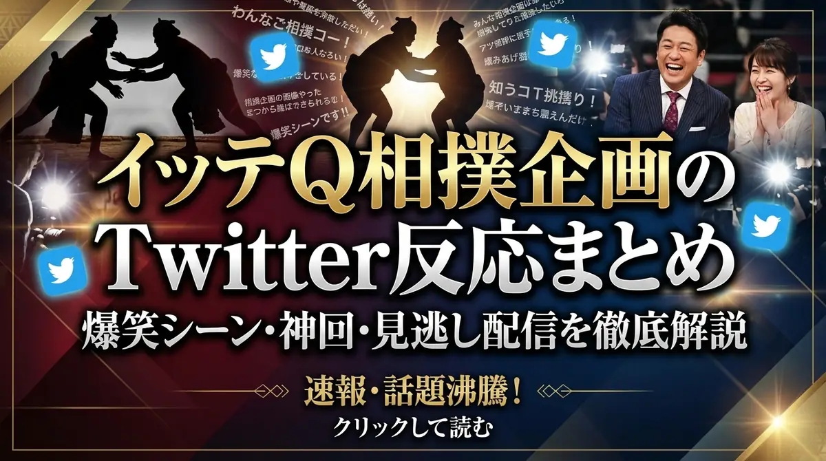 イッテQ相撲企画のTwitter反応まとめ｜爆笑シーン・神回・見逃し配信を徹底解説