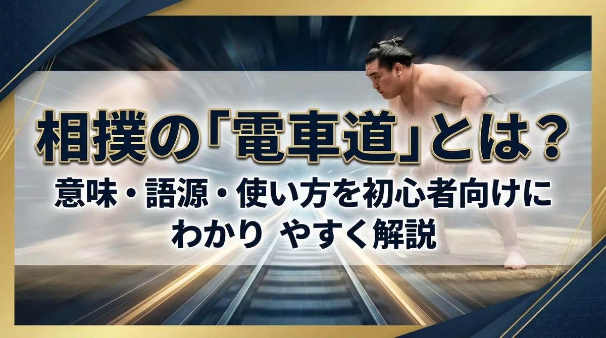 相撲の「電車道」とは？意味・語源・使い方を初心者向けにわかりやすく解説