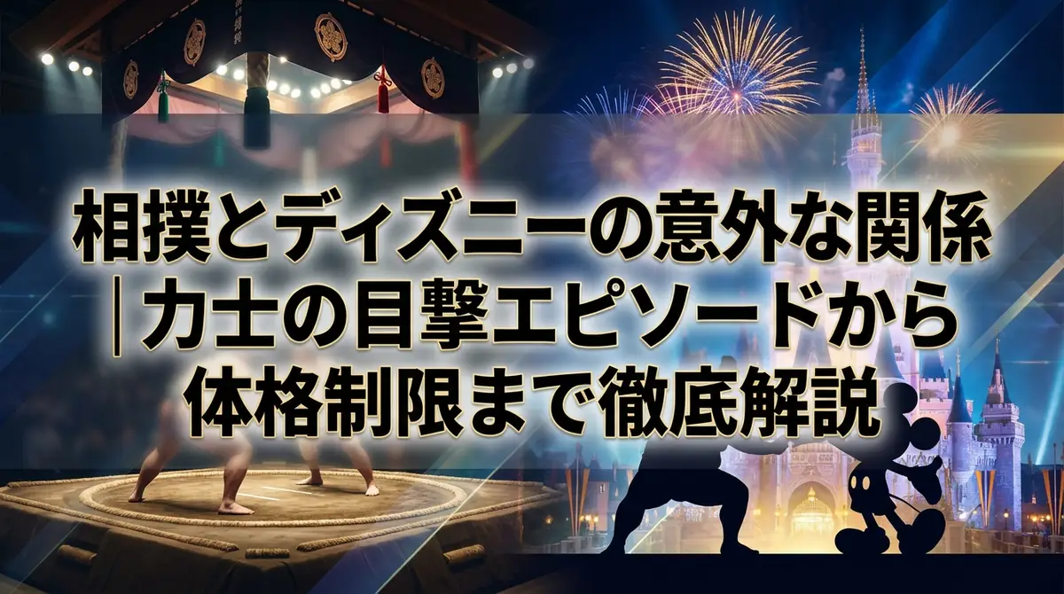 相撲とディズニーの意外な関係｜力士の目撃エピソードから体格制限まで徹底解説