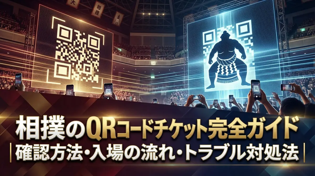 相撲のQRコードチケット完全ガイド｜確認方法・入場の流れ・トラブル対処法