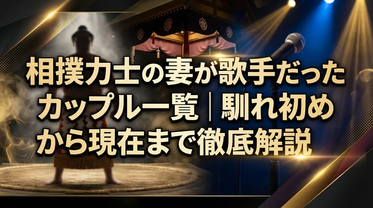 相撲力士の妻が歌手だったカップル一覧|馴れ初めから現在まで徹底解説