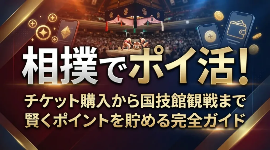 相撲でポイ活！チケット購入から国技館観戦まで賢くポイントを貯める完全ガイド